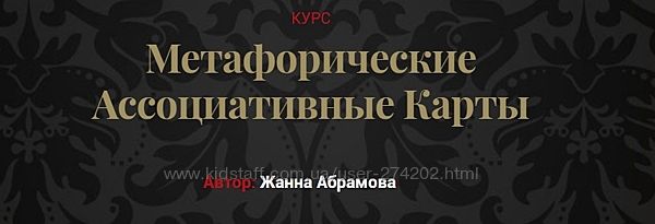 Жанна Абрамова 14 курсов МАК Метафизика Предназначение 