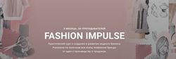  FASHION IMPULSE Курс о создании и развитии модного бизнеса Fashion Factory