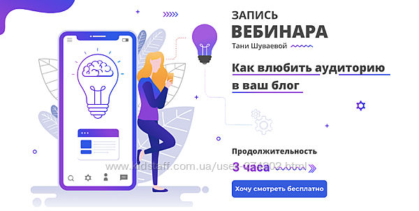 Как влюбить аудиторию в ваш блог Таня Шуваева
