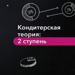 Юлия Бакова Кондитерская теория II ступень pastrytheory