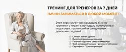 Тренинг для тренеров за 7 дней Надежда Бондаренко