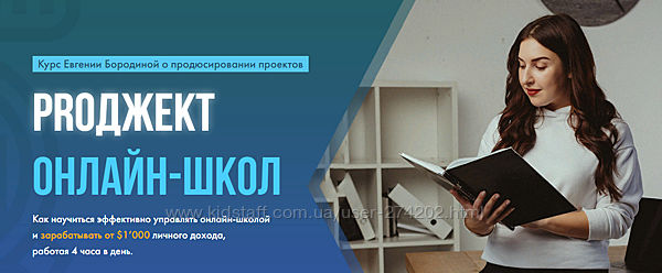 PROджект онлайн-школ Евгения Бородина