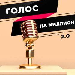 Юлия Пономарева Марафон 2.0 Голос на миллион