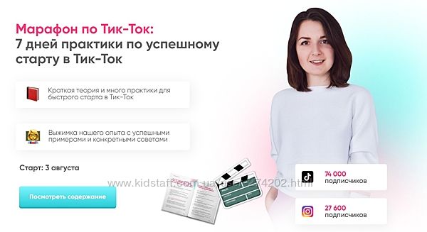 Марафон по Тик-Ток 7 дней практики по успешному старту в Тик-Ток  Синалеева