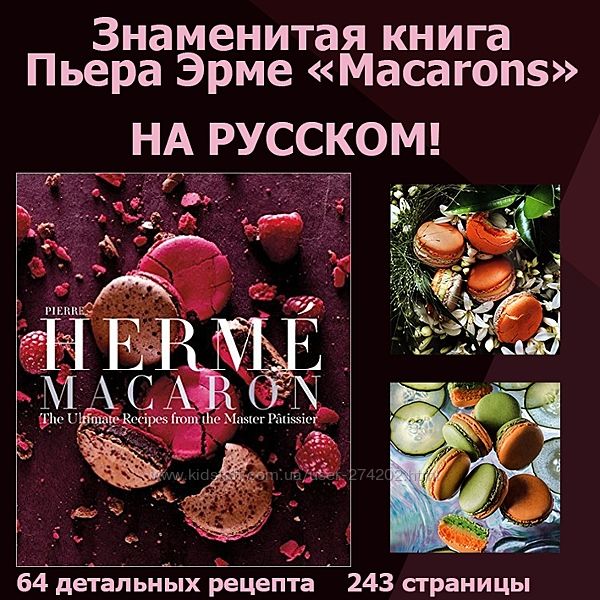 Macarons Макарон на русском языке Пьер Эрме