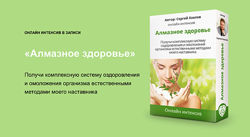 Алмазное здоровье Сергей Хохлов