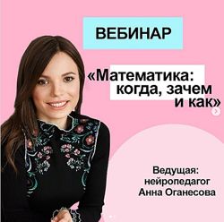 Математика когда, зачем и как Анна Оганесова