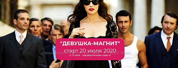 Сокор Татьяна 20 курсов Девушка Магнит Достойна  Антилопа