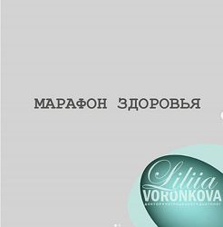 Лилия Воронкова Марафон здоровья  Вебинар по ЖКТ 