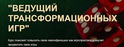 Ведущий Трансформационных Игр Ольга Черняева