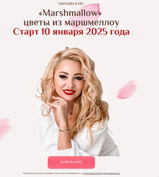 Marshmallow. Цветы из маршмеллоу. Тариф 2 Полный пакет Екатерина Завирюха