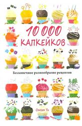  10 000 капкейков. Бесконечное разнообразие рецептов Сьюзен Ти