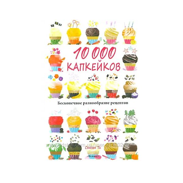  10 000 капкейков. Бесконечное разнообразие рецептов Сьюзен Ти