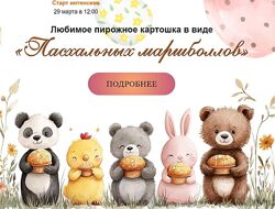 Любимое пирожное Картошка в виде Пасхальных маршболлов Марина Невская