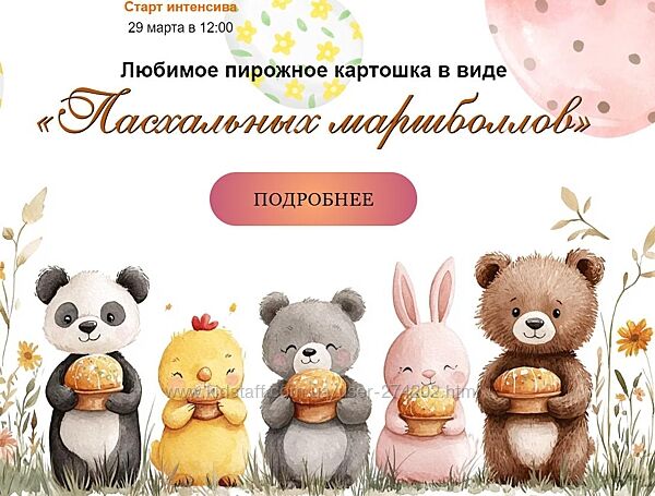Любимое пирожное Картошка в виде Пасхальных маршболлов Марина Невская