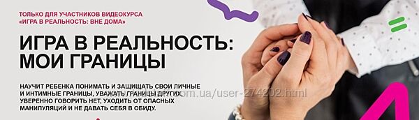  Игра в реальность мои границы. Уровень Знаток Ольга Бочкова