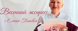  Весенний экспресс Елена Попова