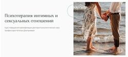 Психотерапия интимных и сексуальных отношений Наталья Дмитриева