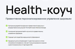 УОМ Health-коуч специалист по превентивному управлению здоровьем Гострый