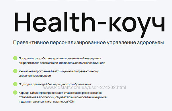 УОМ Health-коуч специалист по превентивному управлению здоровьем Гострый