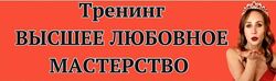Высшее любовное мастерство 3.0. Тариф Премиум Ева Снежинская