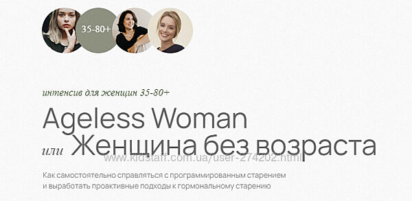 Ageless Woman. Женщина без возраста. Интенсив для женщин 35-80 Мортенсен
