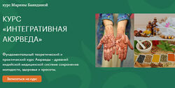 Интегративная аюрведа для жизни Марина Баяндина