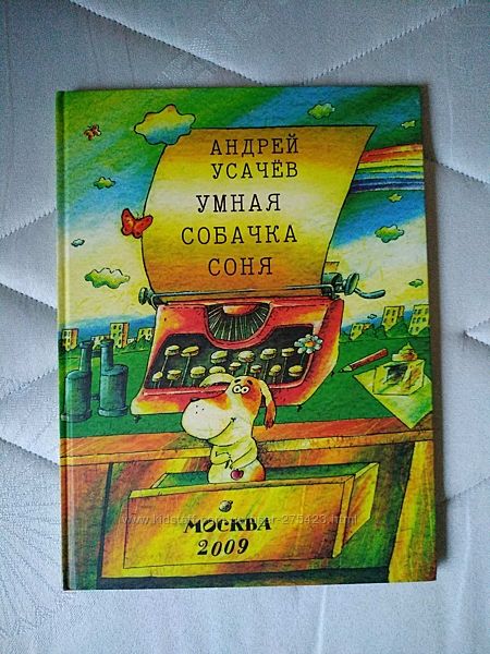 Книга детская А. Усачев Умная собачка Соня ил. Меджибовский