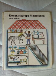 Книга СССР Рудо Мориц Конек мастера Мазилкина 88г