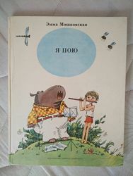 Книга Ссср Я пою Мошковская Эмма илл. Гороховский 80г