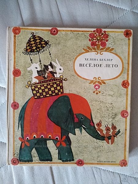 Книга детская Ссср Бехлер Хелена Веселое лето75г