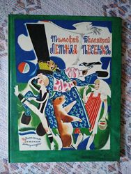 Книга детская Ссср Белозеров Тимофей Летняя песенка илл. Цейтлин