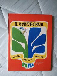 Книга Ссср Сказки дедушки Корнея 72г Митурич