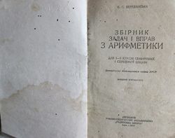  Арифметика 1950 укр. зборник задач для 5-6 класс.