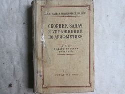  Арифметика СССР 1962 сборник задач для пед училищ