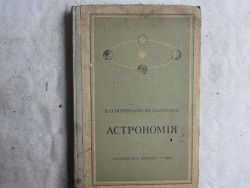Астрономия СССР 1961 укр. для 10 класс.