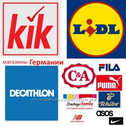 Посредник Германия Lidl, KIK, Decathlon, C&A и др.